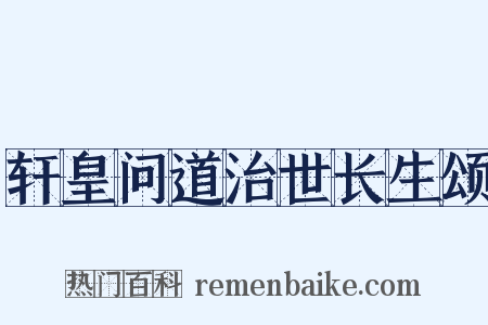 轩皇问道治世长生颂是什么意思的图片